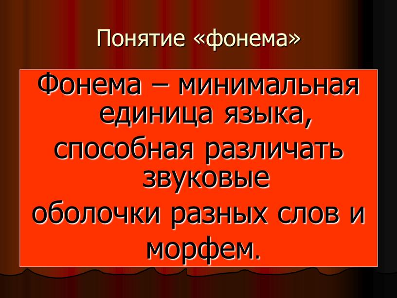 Понятие «фонема» Фонема – минимальная единица языка, способная различать звуковые оболочки разных слов и морфем