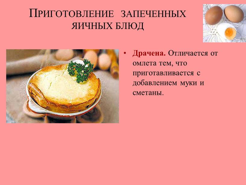 ПРИГОТОВЛЕНИЕ ЗАПЕЧЕННЫХ ЯИЧНЫХ