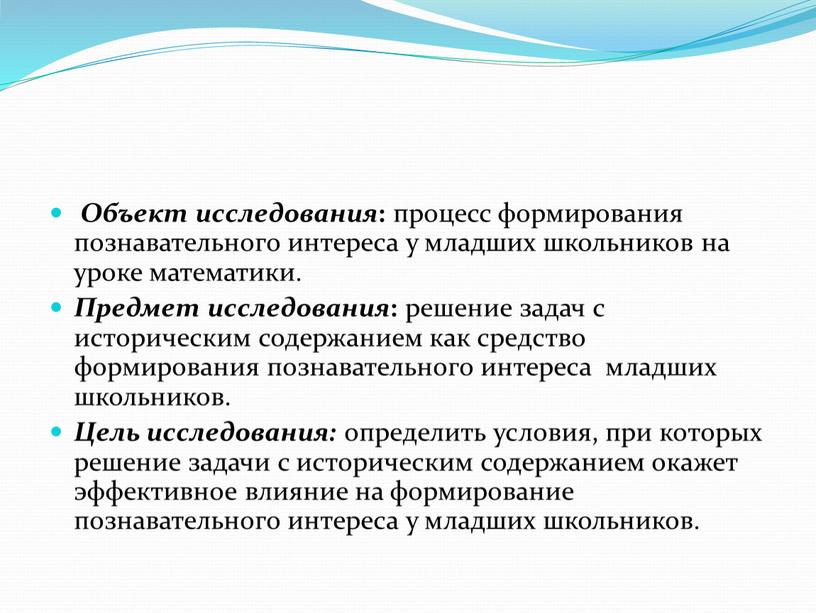 Объект исследования : процесс формирования познавательного интереса у младших школьников на уроке математики