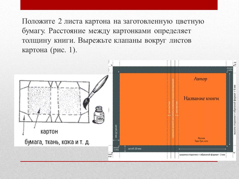 Положите 2 листа картона на заготовленную цветную бумагу