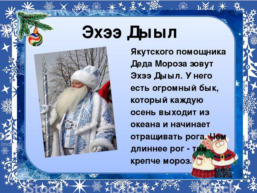 Тема презентации по доп. образованию: "Кто такой Дед Мороз"?"