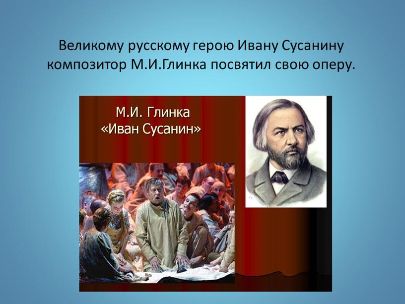 Великому русскому герою Ивану Сусанину композитор