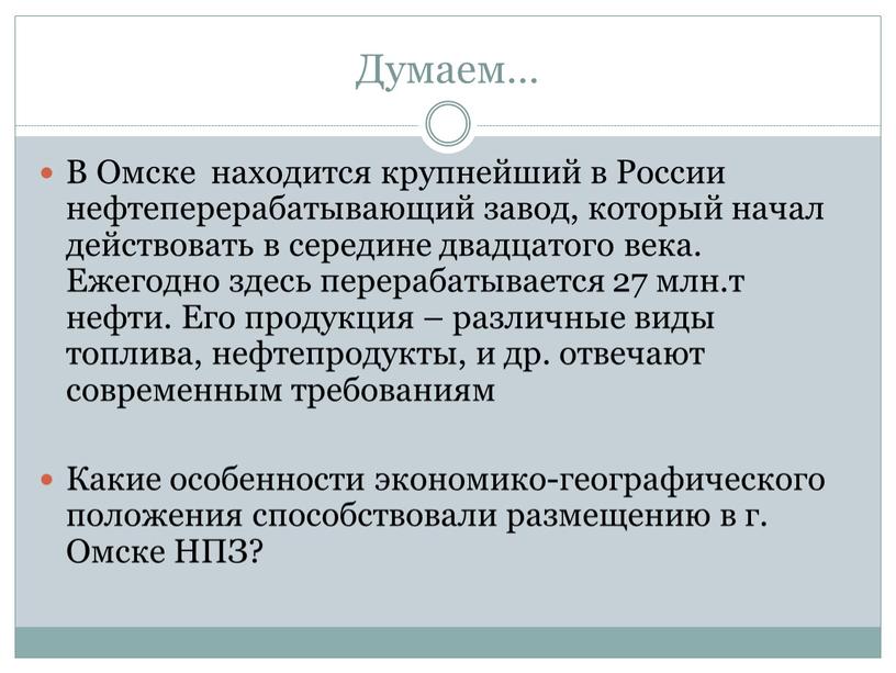 Думаем… В Омске находится крупнейший в