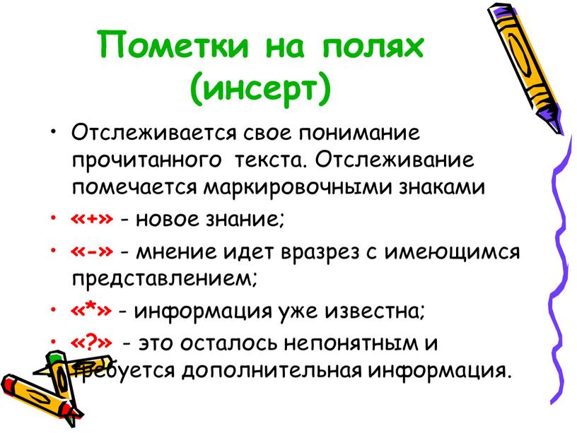 Пометки на полях (инсерт) Отслеживается свое понимание прочитанного текста