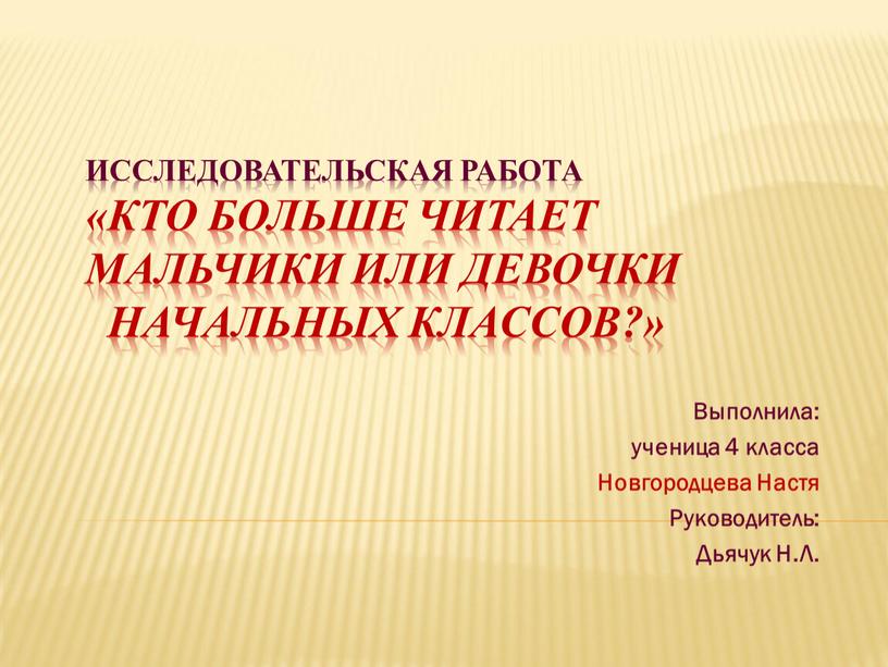 Исследовательская работа «Кто больше читает мальчики или девочки начальных классов?»