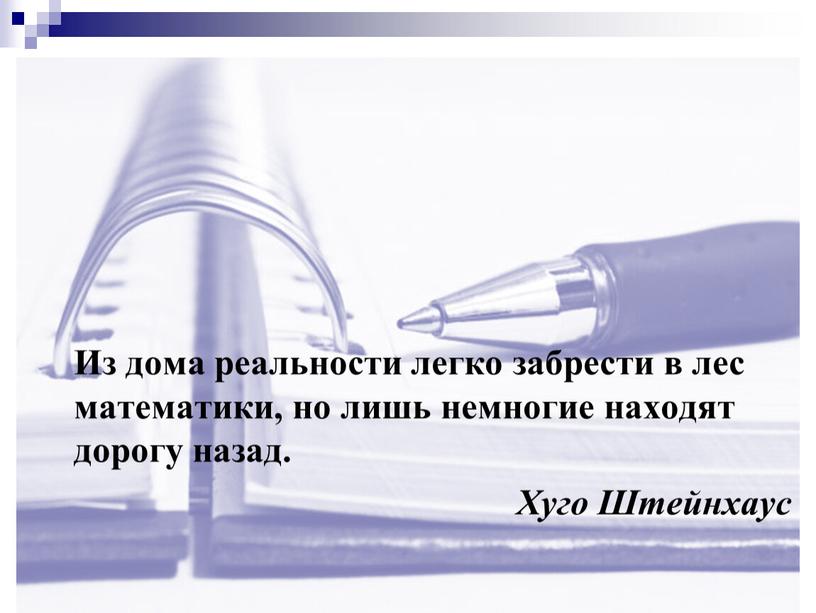 Из дома реальности легко забрести в лес математики, но лишь немногие находят дорогу назад