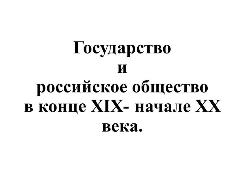 Государство и российское общество в конце