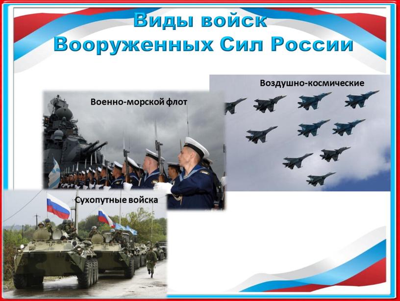 Виды войск Вооруженных Сил России