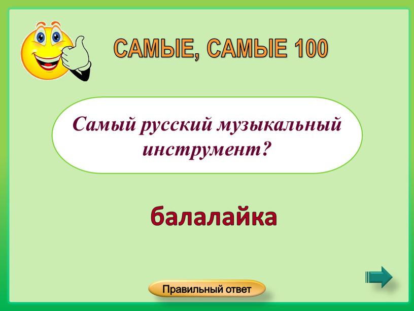 Самый русский музыкальный инструмент?