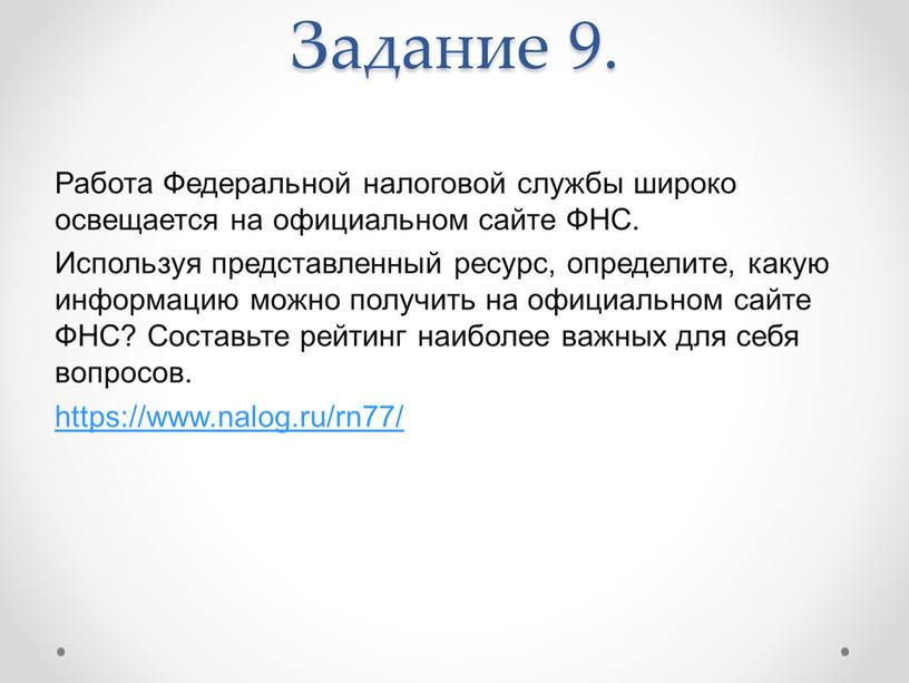 Задание 9. Работа Федеральной налоговой службы широко освещается на официальном сайте