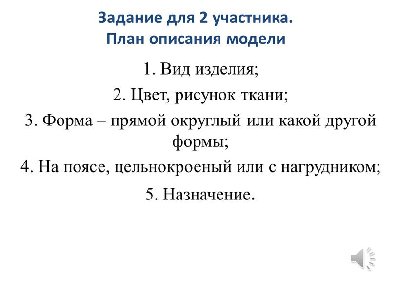 Задание для 2 участника. План описания модели 1