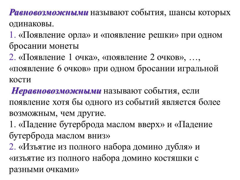 Равновозможными называют события, шансы которых одинаковы