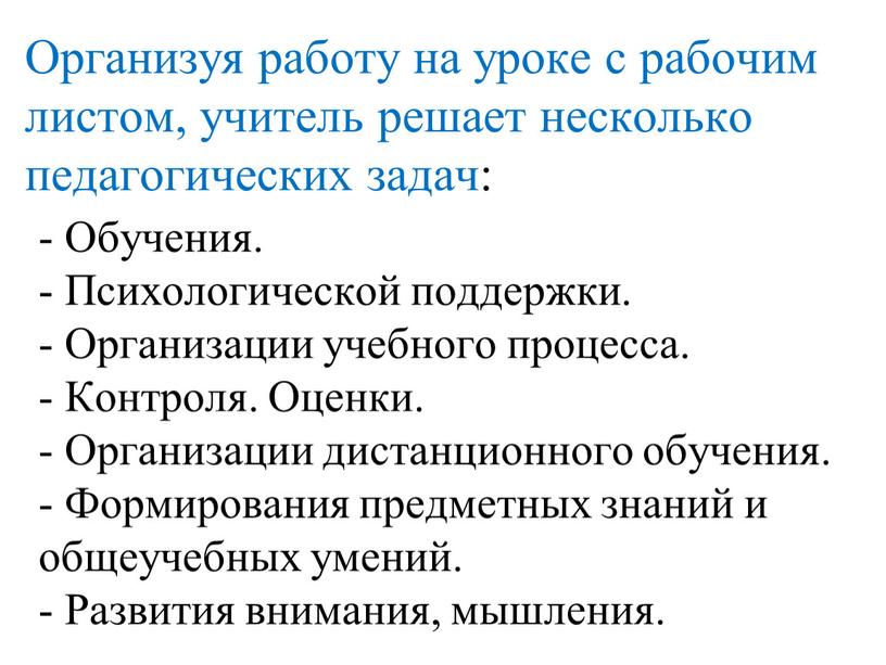 Организуя работу на уроке с рабочим листом, учитель решает несколько педагогических задач: -