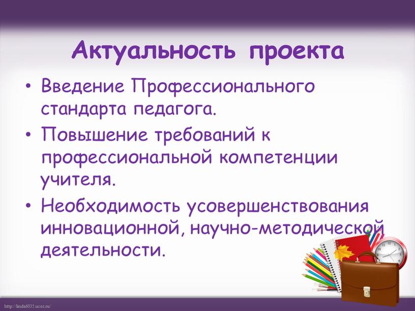 Актуальность проекта Введение Профессионального стандарта педагога