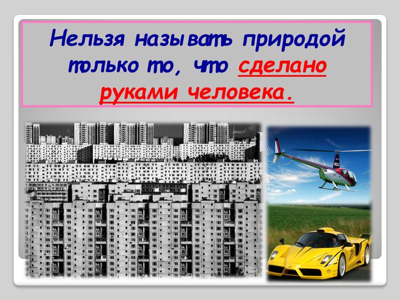 Нельзя называть природой только то, что сделано руками человека