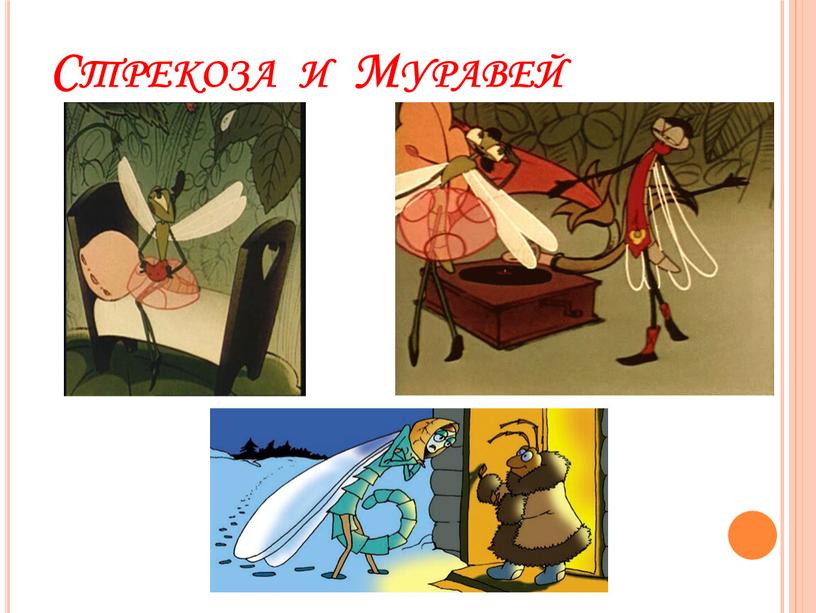 Стрекоза и Муравей