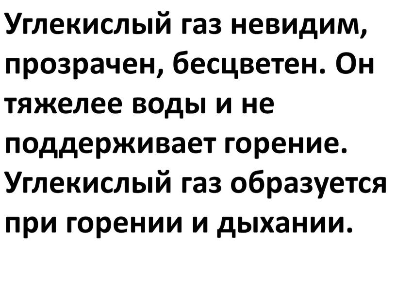 Углекислый газ невидим, прозрачен, бесцветен