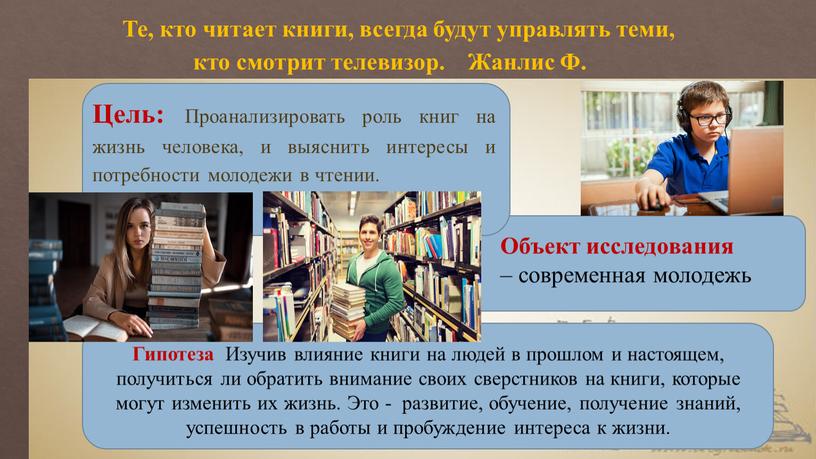 Те, кто читает книги, всегда будут управлять теми, кто смотрит телевизор