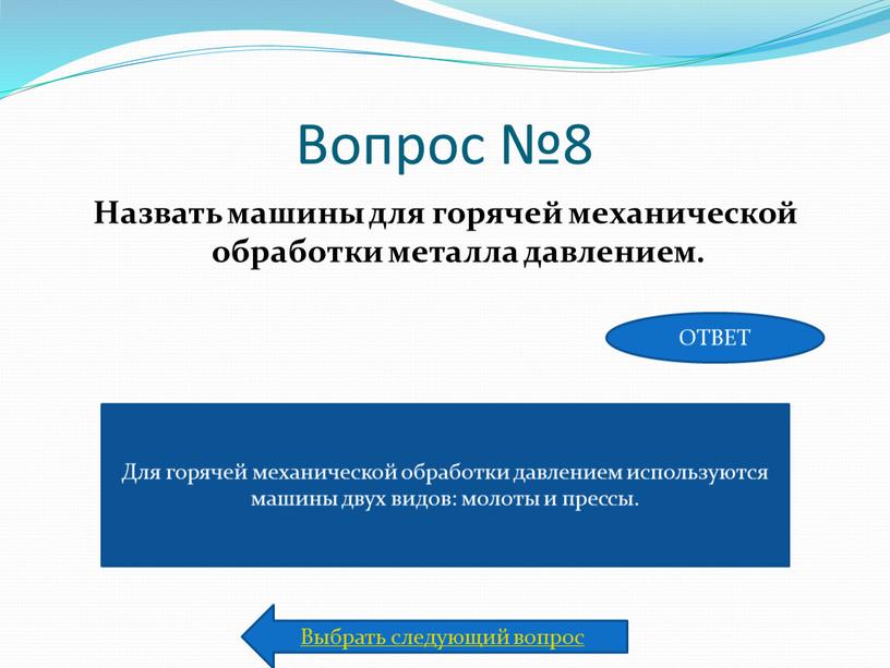 Вопрос №8 Назвать машины для горячей механической обработки металла давлением