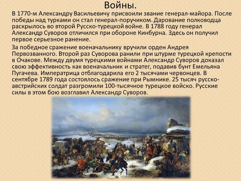 Войны. В 1770-м Александру Васильевичу присвоили звание генерал-майора