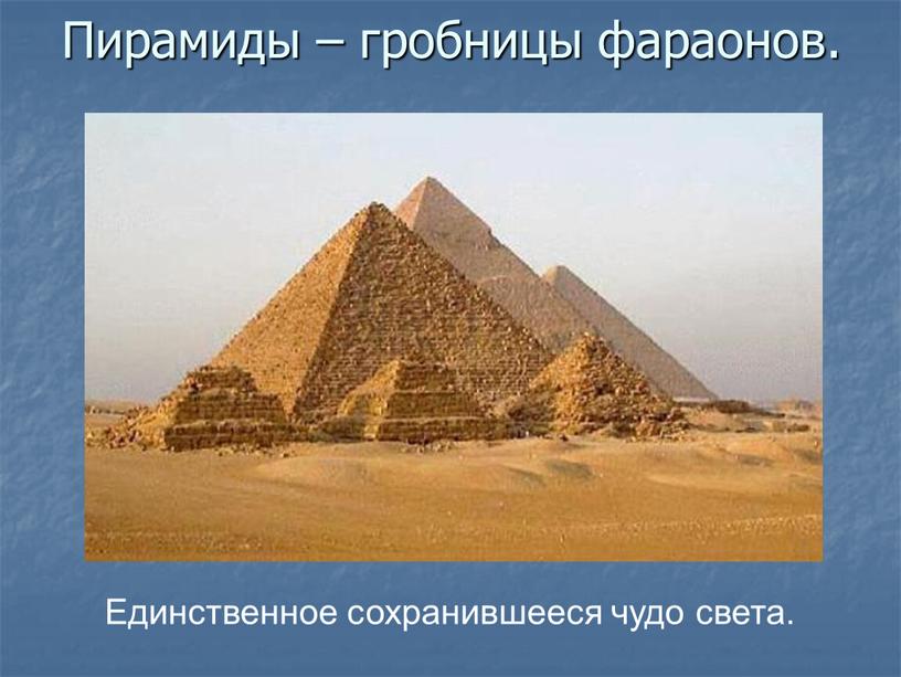 Пирамиды – гробницы фараонов.