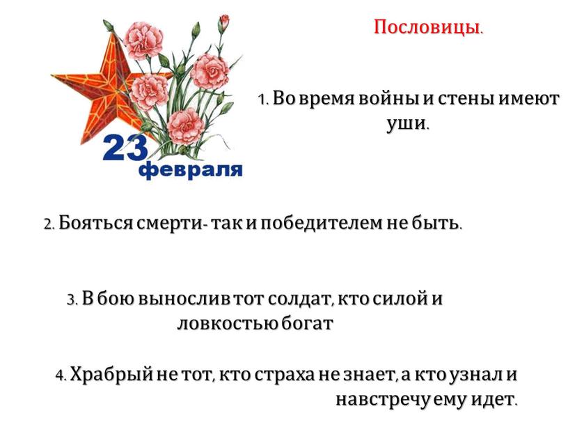 Храбрый не тот, кто страха не знает, а кто узнал и навстречу ему идет