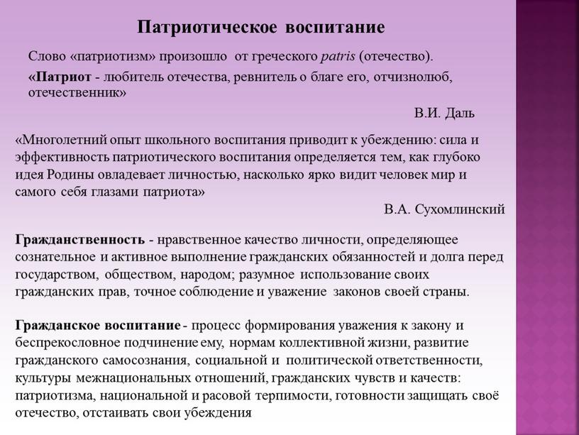 Патриотическое воспитание Слово «патриотизм» произошло от греческого patris (отечество)