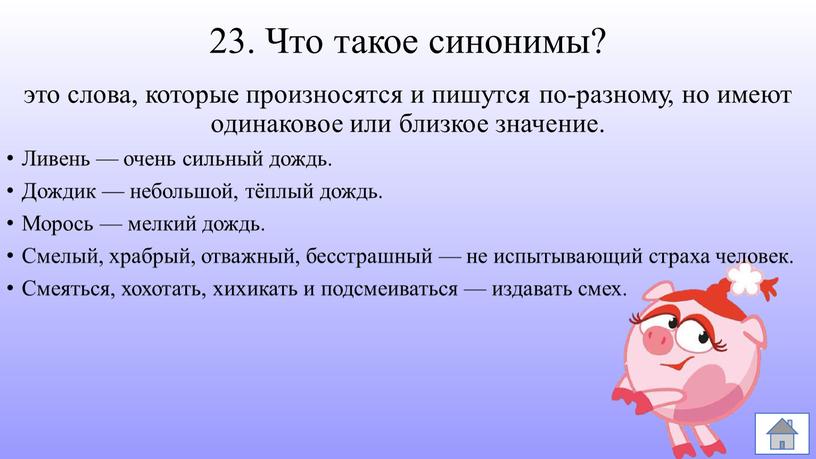 Что такое синонимы? это слова, которые произносятся и пишутся по-разному, но имеют одинаковое или близкое значение