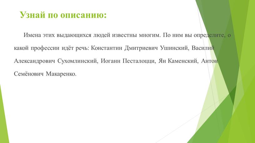 Узнай по описанию: Имена этих выдающихся людей известны многим