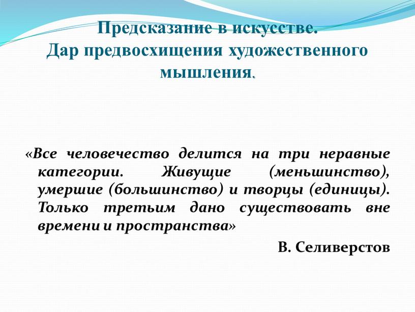 Предсказание в искусстве. Дар предвосхищения художественного мышления