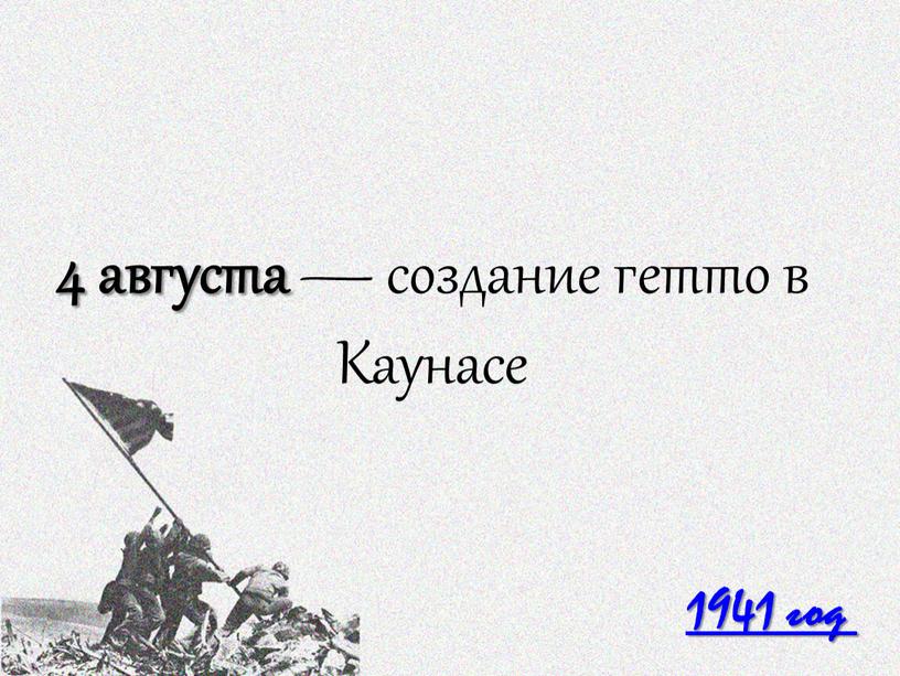 1941 год 4 августа — создание гетто в Каунасе