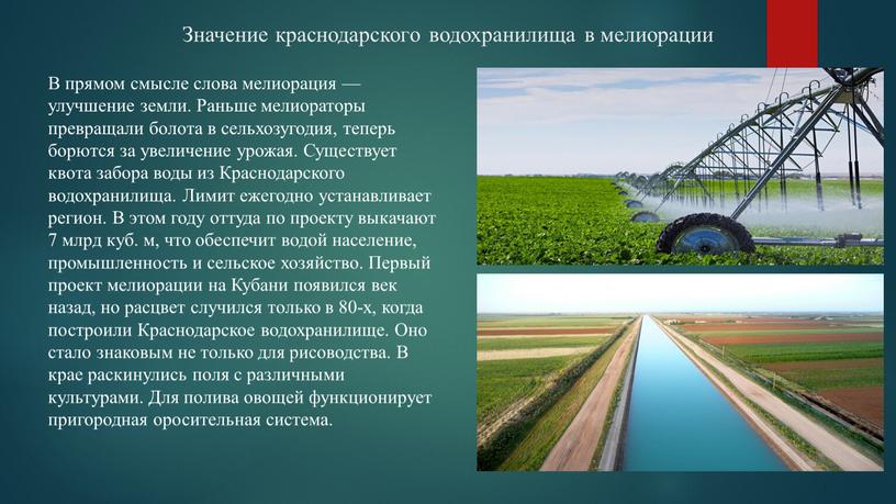 Значение краснодарского водохранилища в мелиорации