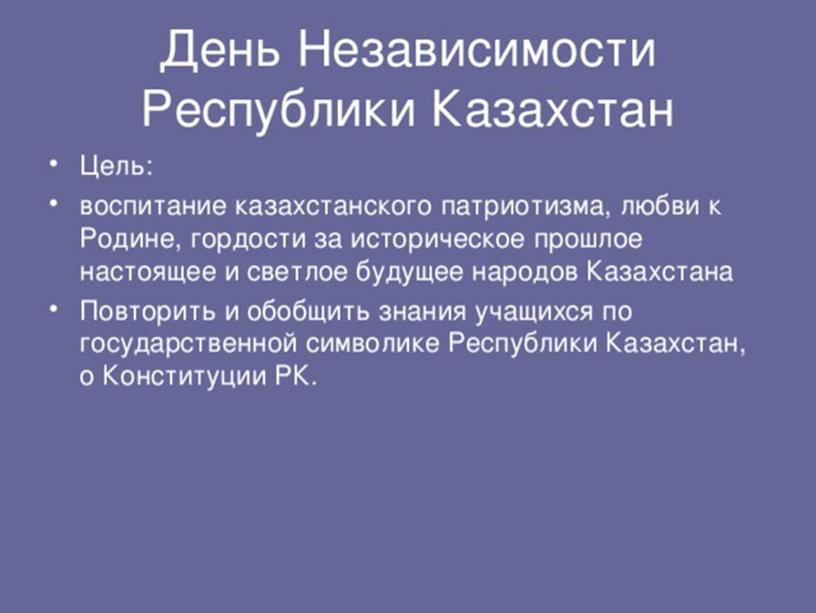 Классный час День Независимости Казахстана