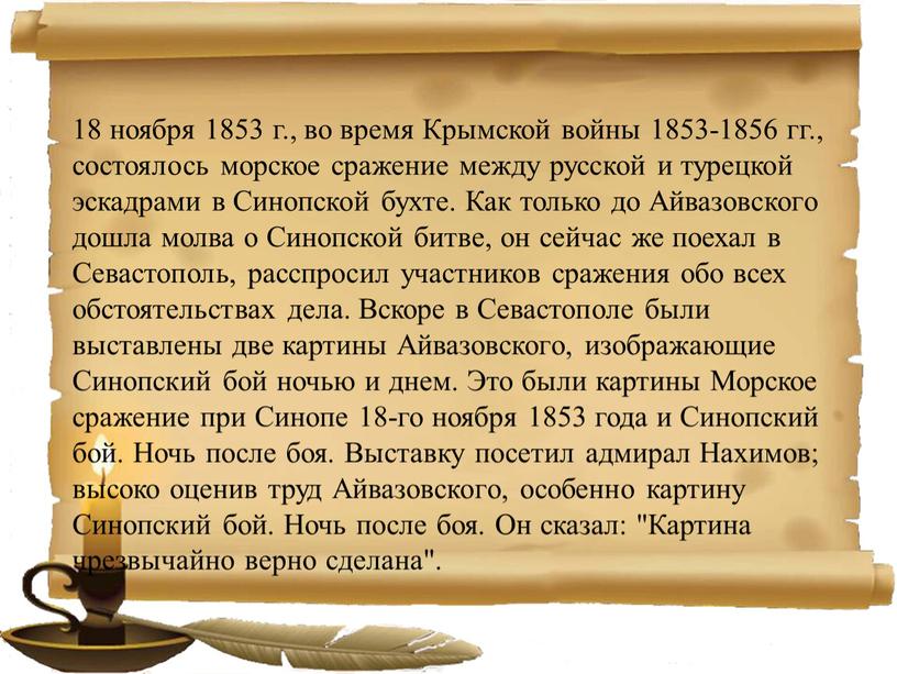 Крымской войны 1853-1856 гг., состоялось морское сражение между русской и турецкой эскадрами в