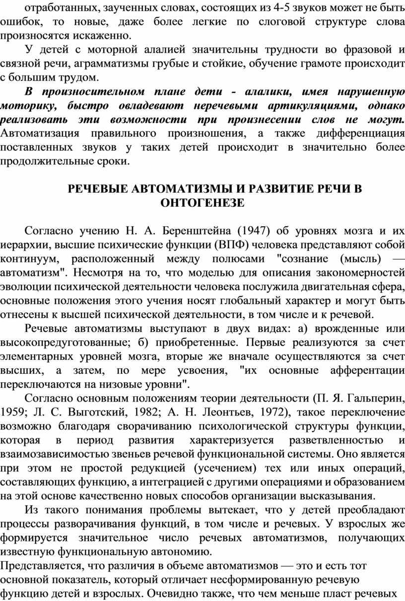 У детей с моторной алалией значительны трудности во фразовой и связной речи, аграмматизмы грубые и стойкие, обучение грамоте происходит с большим трудом