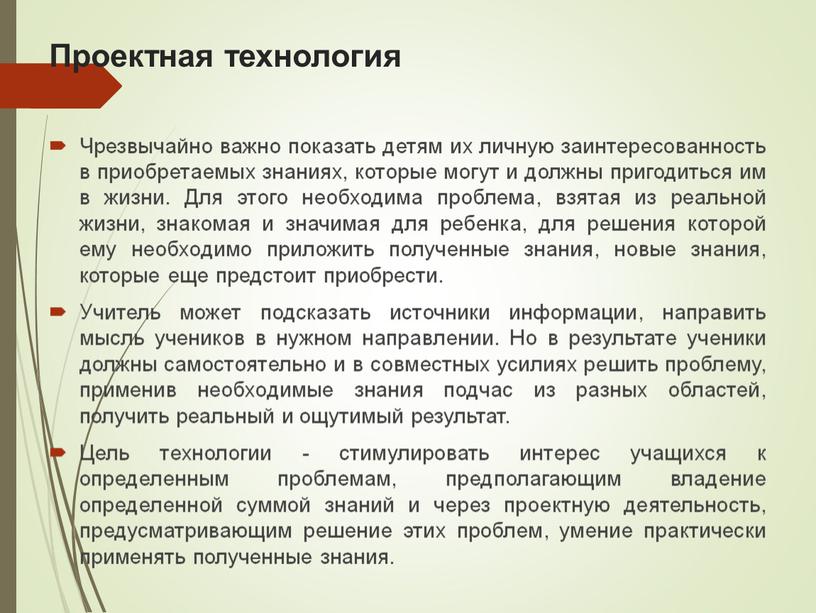 Проектная технология Чрезвычайно важно показать детям их личную заинтересованность в приобретаемых знаниях, которые могут и должны пригодиться им в жизни