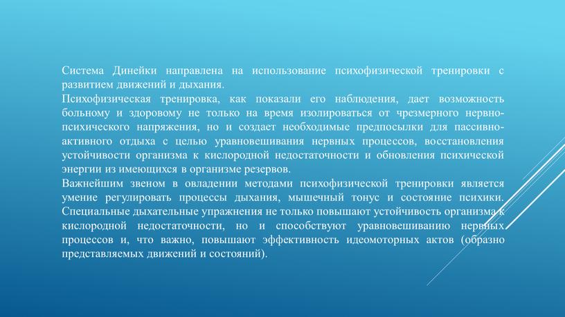 Система Динейки направлена на использование психофизической тренировки с развитием движений и дыхания