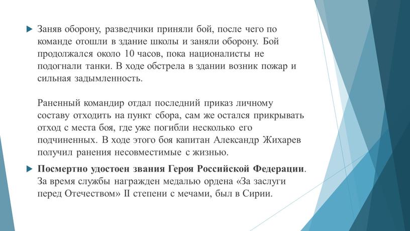 Заняв оборону, разведчики приняли бой, после чего по команде отошли в здание школы и заняли оборону