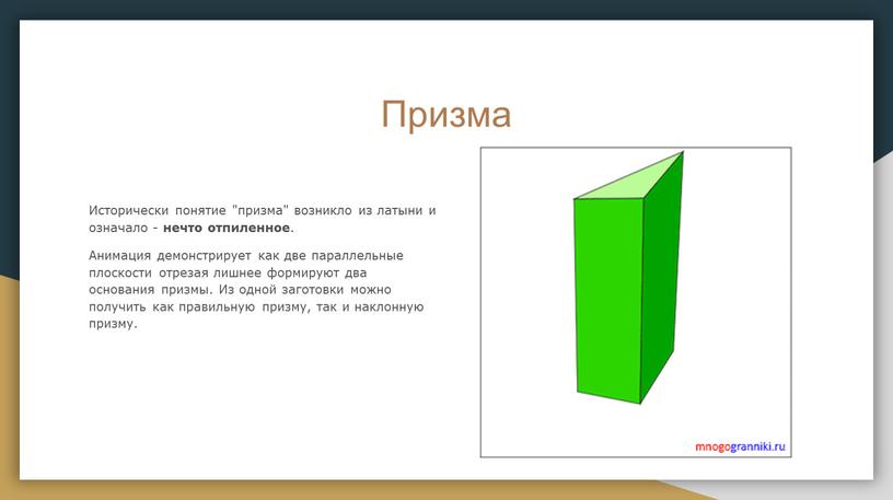 Призма Исторически понятие "призма" возникло из латыни и означало - нечто отпиленное