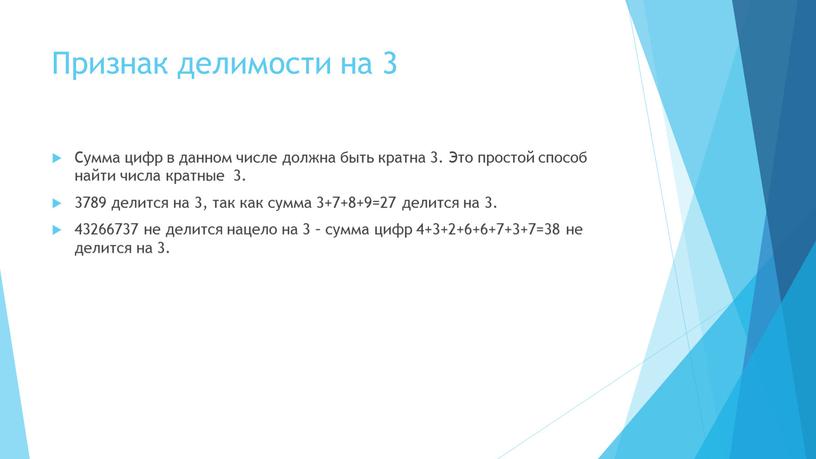 Признак делимости на 3 Сумма цифр в данном числе должна быть кратна 3