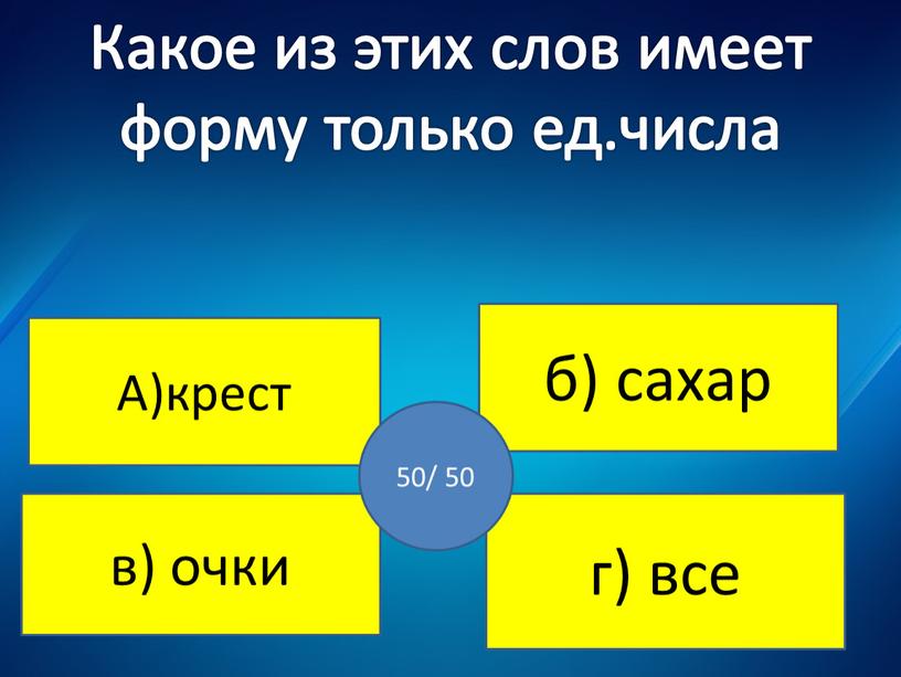 Не верно ! Не верно! Какое из этих слов имеет форму только ед