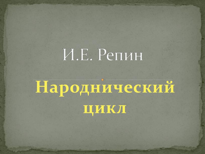 Народнический цикл И.Е. Репин