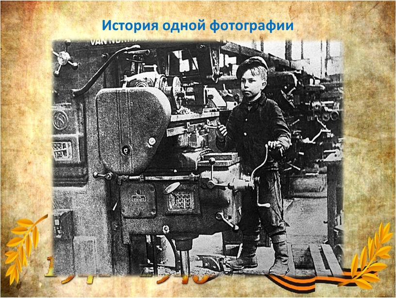 История одной фотографии