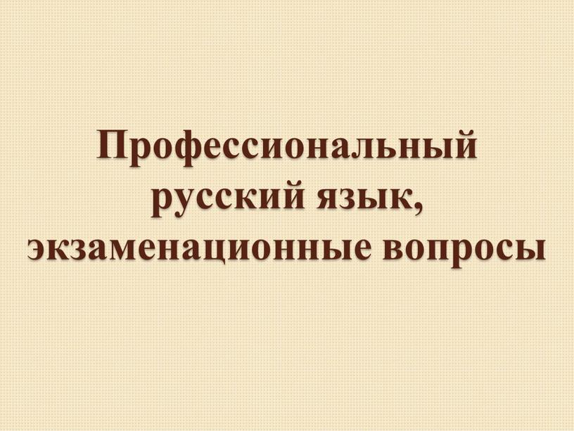 Профессиональный русский язык, экзаменационные вопросы