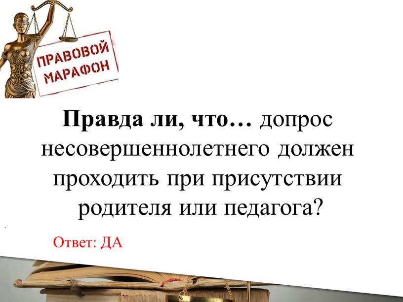 Правда ли, что… допрос несовершеннолетнего должен проходить при присутствии родителя или педагога?