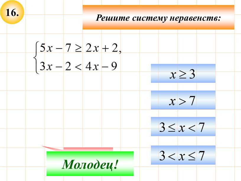 Подумай! Молодец! Решите систему неравенств: