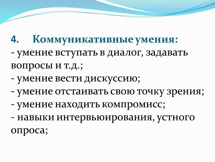 Коммуникативные умения: - умение вступать в диалог, задавать вопросы и т