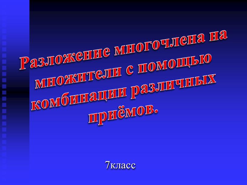 Разложение многочлена на множители с помощью комбинации различных приёмов