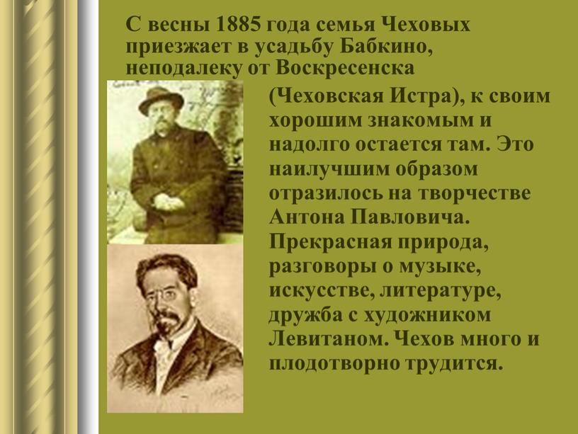 С весны 1885 года семья Чеховых приезжает в усадьбу