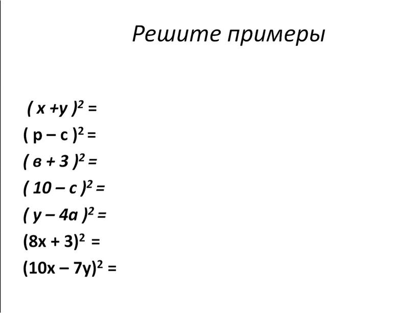 Презентация по алгебре на тему "квадрат суммы и квадрат разности" на программу Linyx